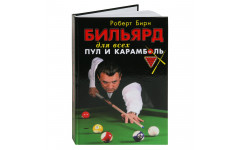 Книга Бильярд для всех: пул и карамболь. Бирн Роберт